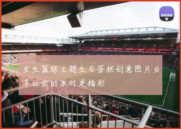 女生篮球主题生日蛋糕创意图片分享让你的派对更精彩