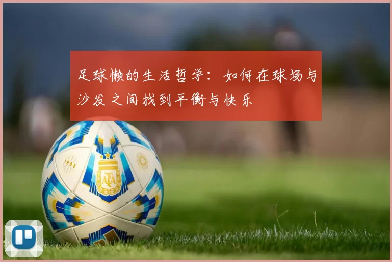 足球懒的生活哲学：如何在球场与沙发之间找到平衡与快乐