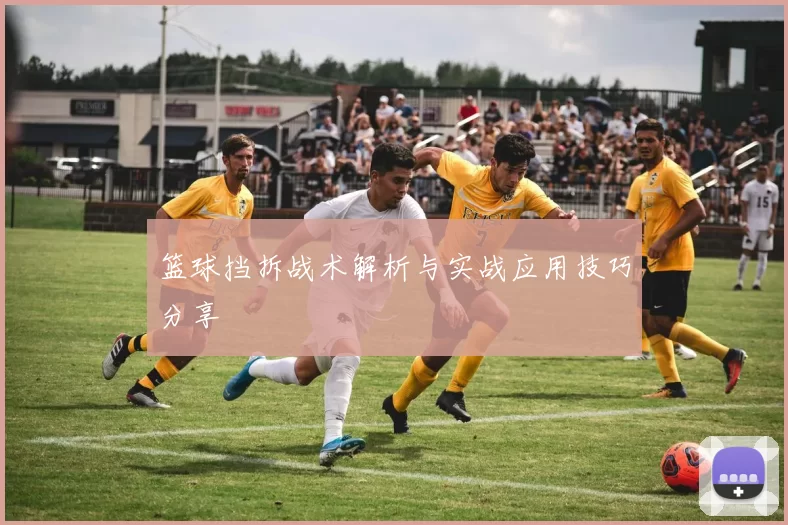 篮球挡拆战术解析与实战应用技巧分享